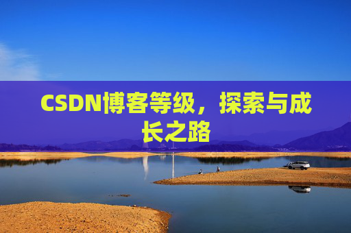 CSDN博客等级，探索与成长之路